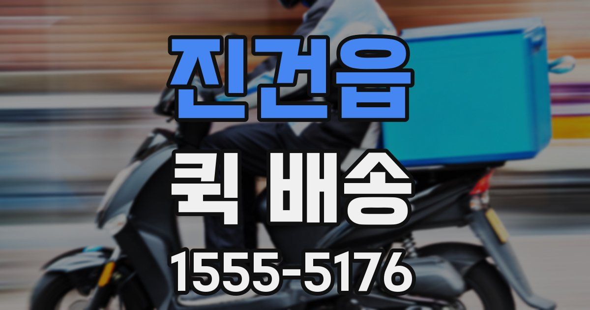 진건읍 퀵 배송
