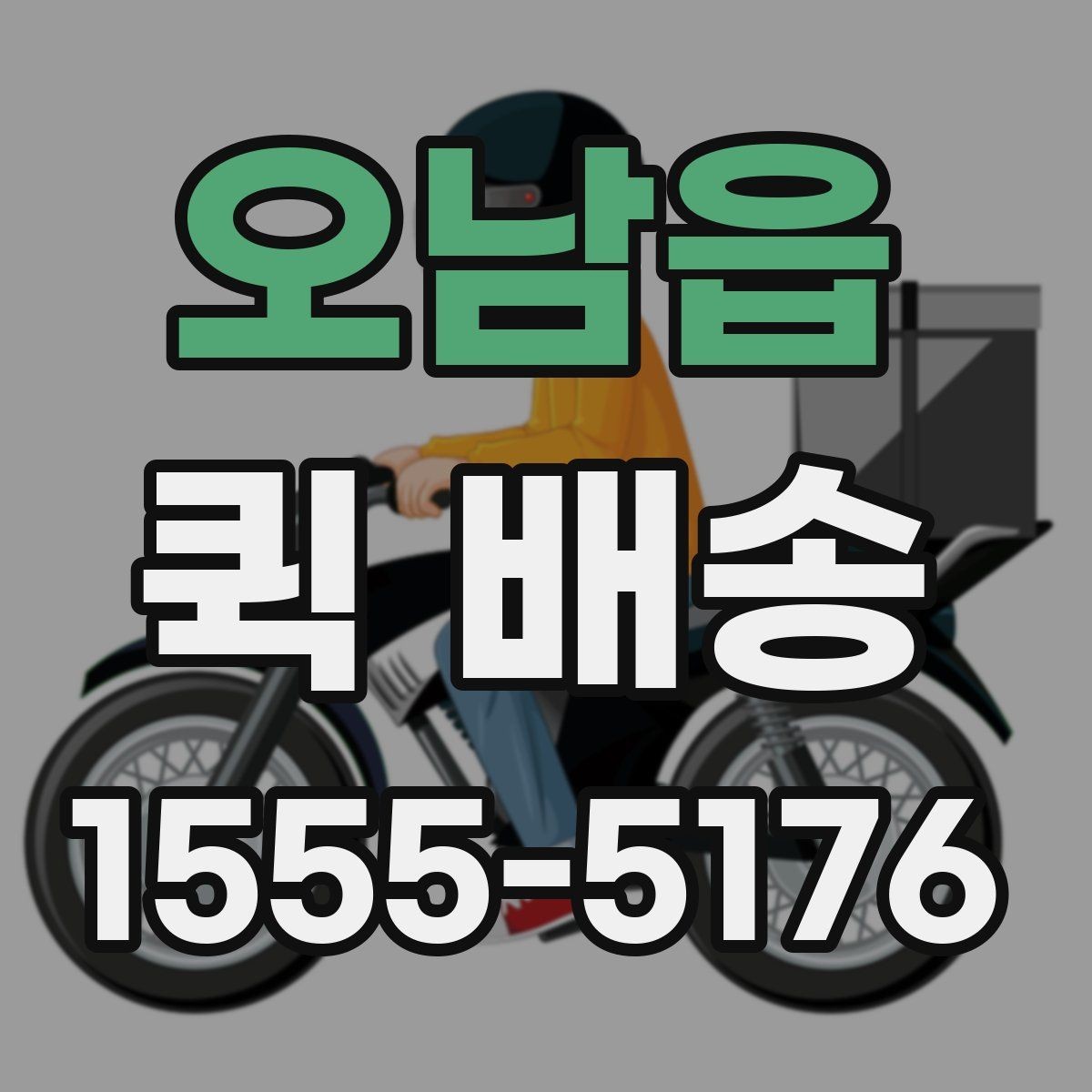 오남읍 퀵 배송 출발 전 포장 기준 살펴보기