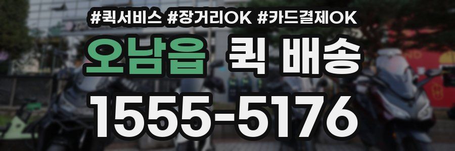 오남읍 퀵 배송