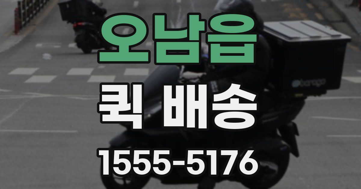 오남읍 퀵 배송
