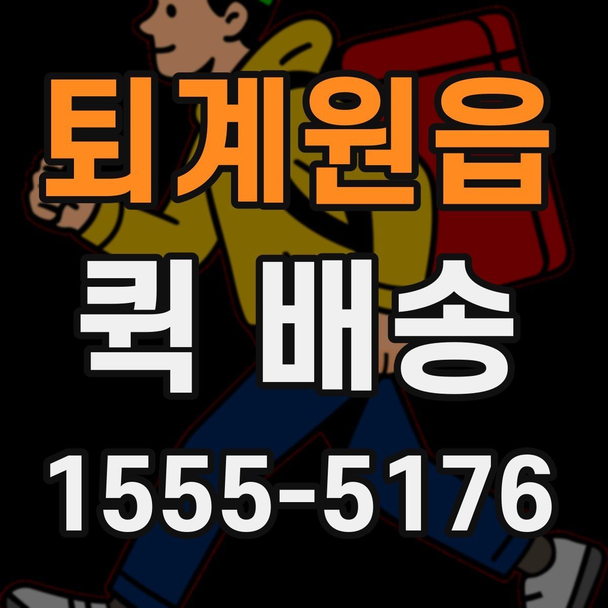퇴계원읍 퀵 배송 기사 배정이 빠른 시간대는 언제일까