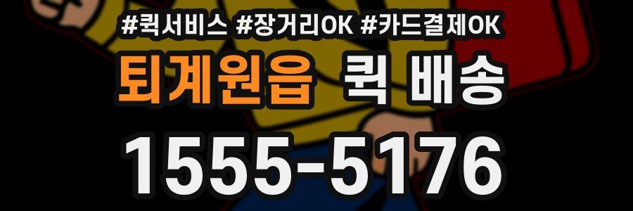 퇴계원읍 퀵 배송