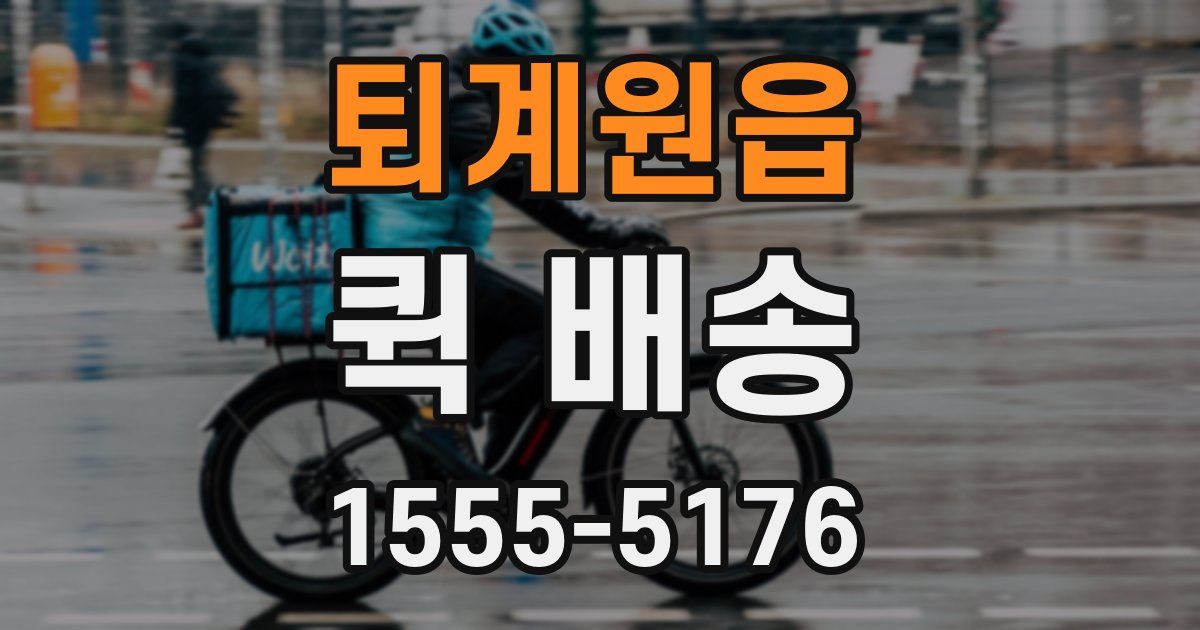 퇴계원읍 퀵 배송