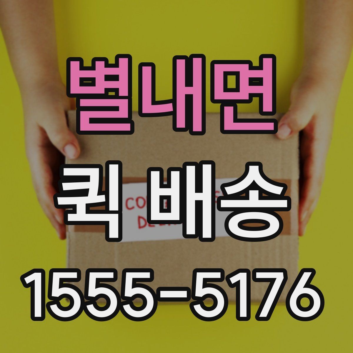 별내면 퀵 배송 기사 배차가 늦어질 때