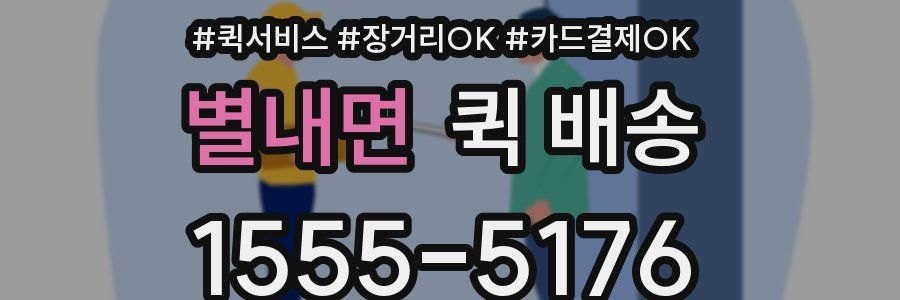 별내면 퀵 배송