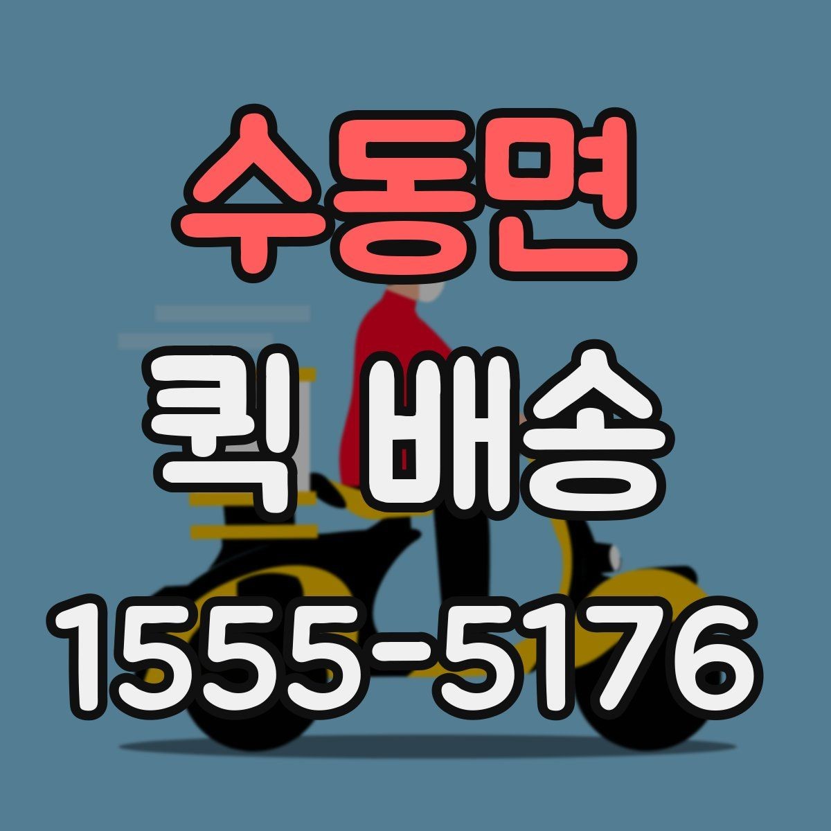 수동면 퀵 배송 이용 전에 체크할 사항