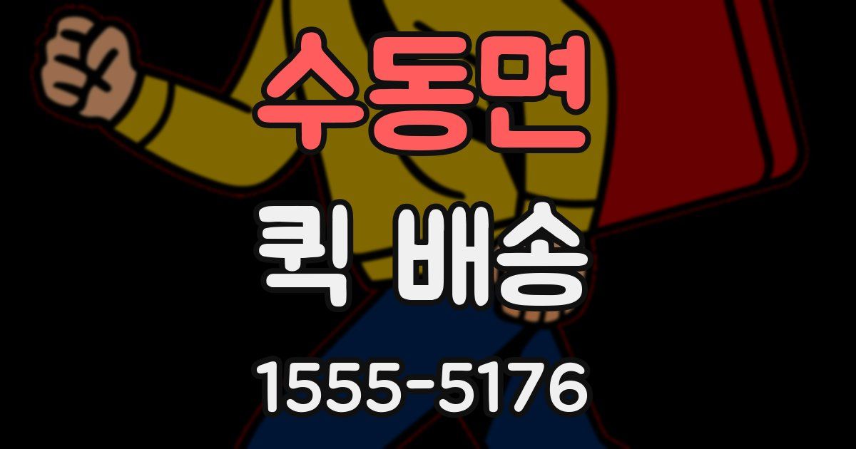 수동면 퀵 배송