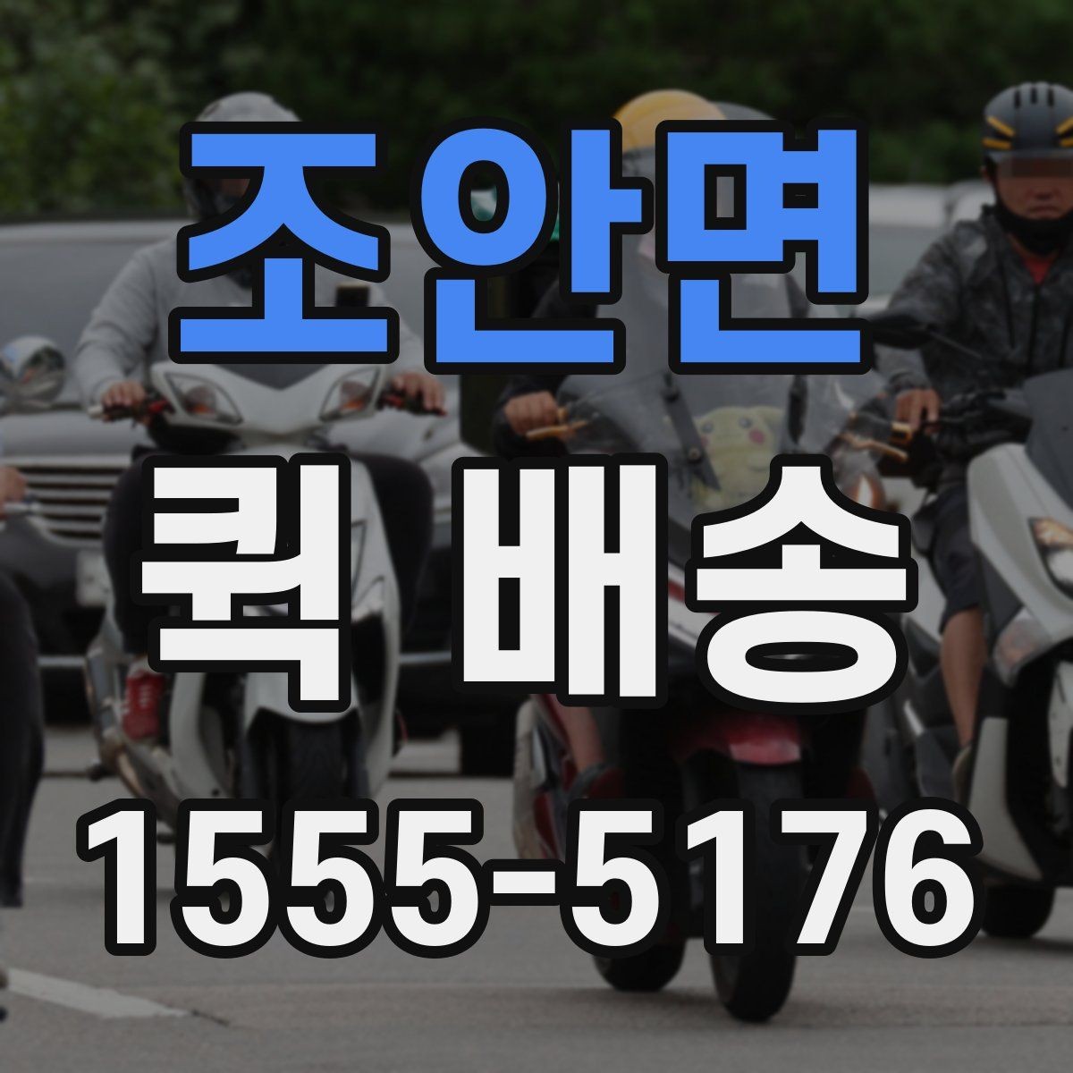조안면 퀵 배송 업체를 고를 때 살펴볼 요소