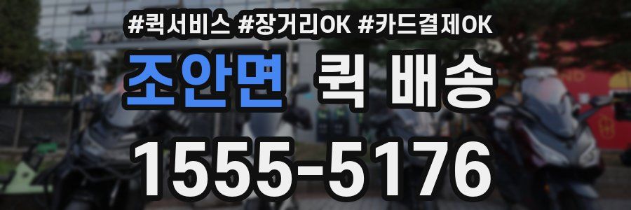 조안면 퀵 배송