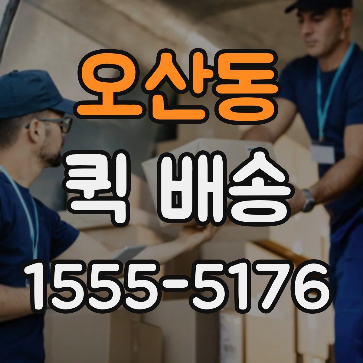 오산동 퀵 배송 비용 절감에 도움이 되는 선택