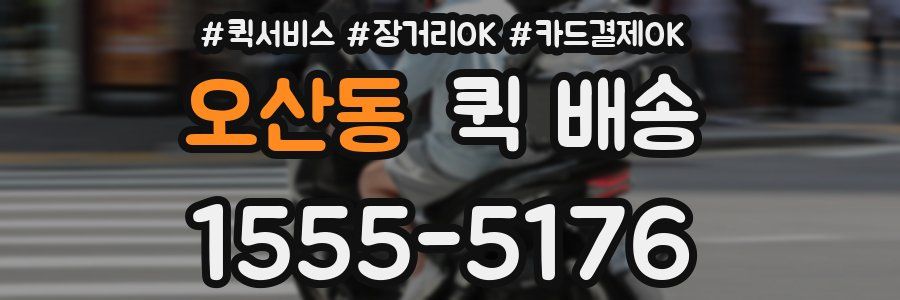오산동 퀵 배송