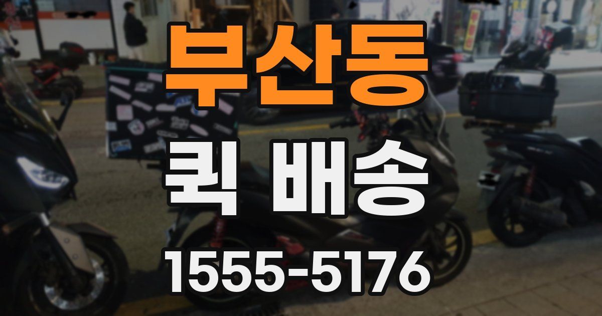 부산동 퀵 배송