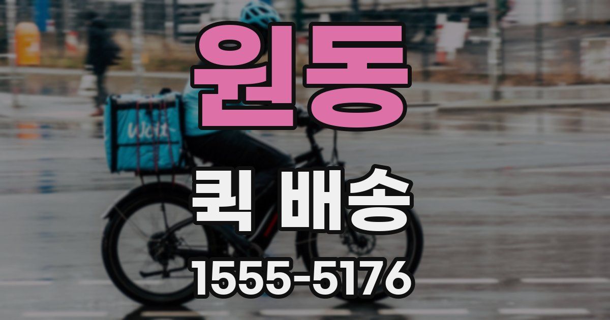 원동 퀵 배송