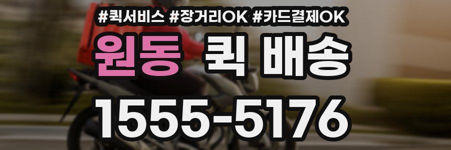 원동 퀵 배송