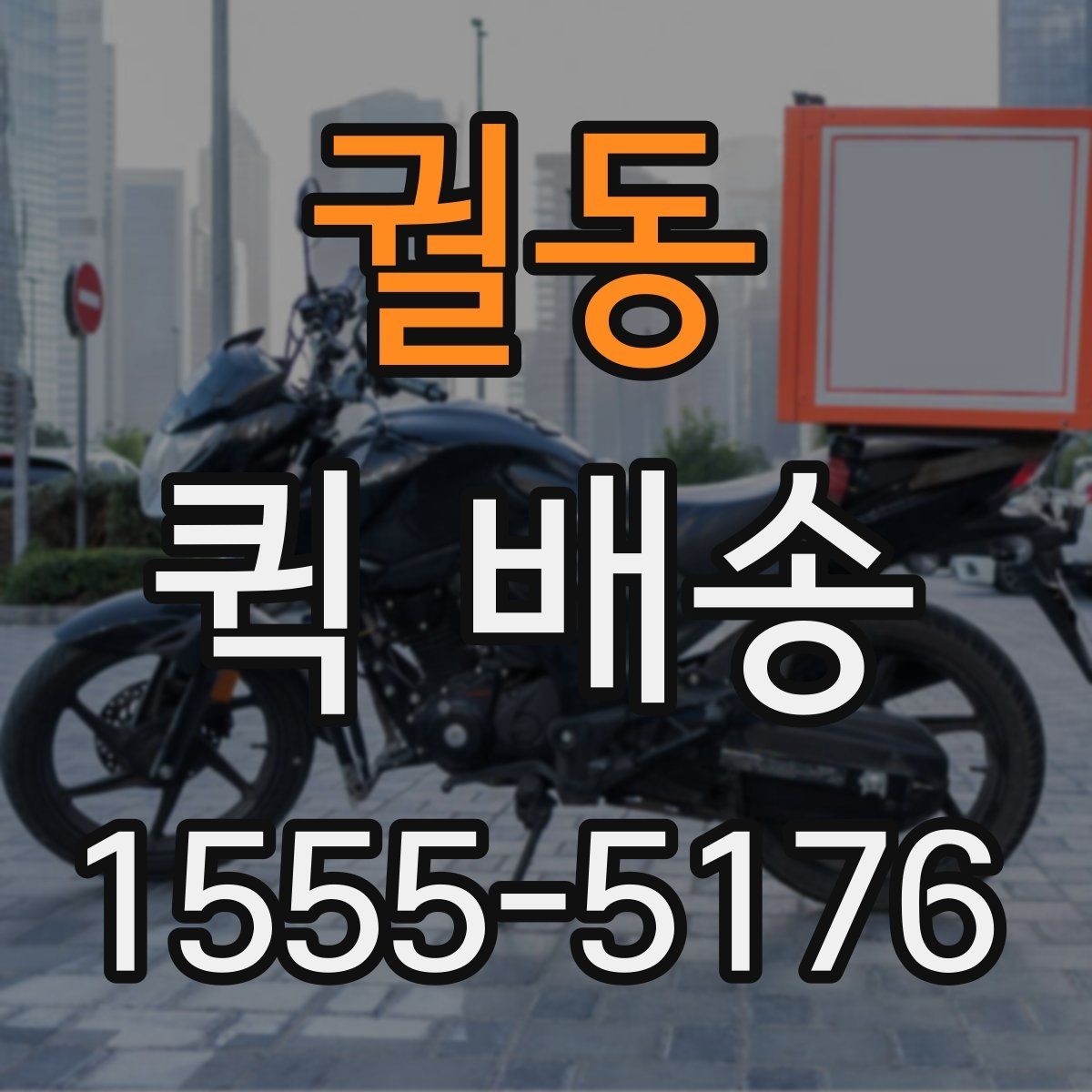 궐동 퀵 배송 이용 시 주소 입력 주의점