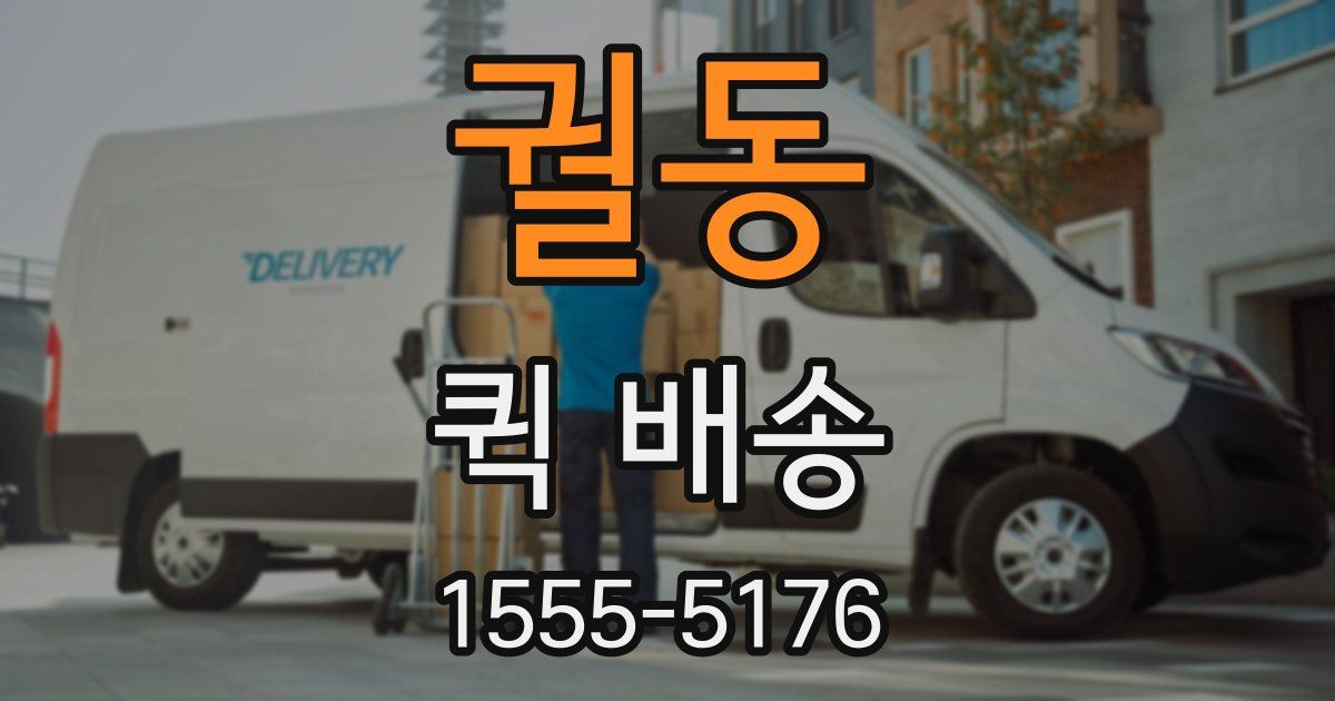 궐동 퀵 배송
