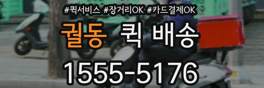 궐동 퀵 배송