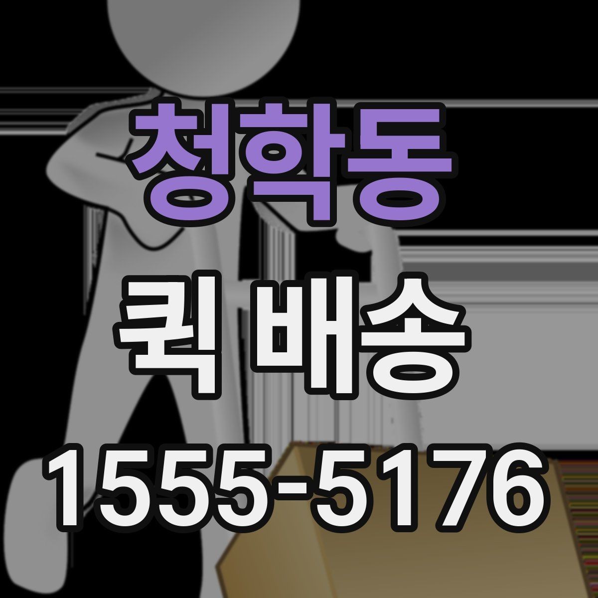 청학동 퀵 배송 보내기 전 준비물 정리
