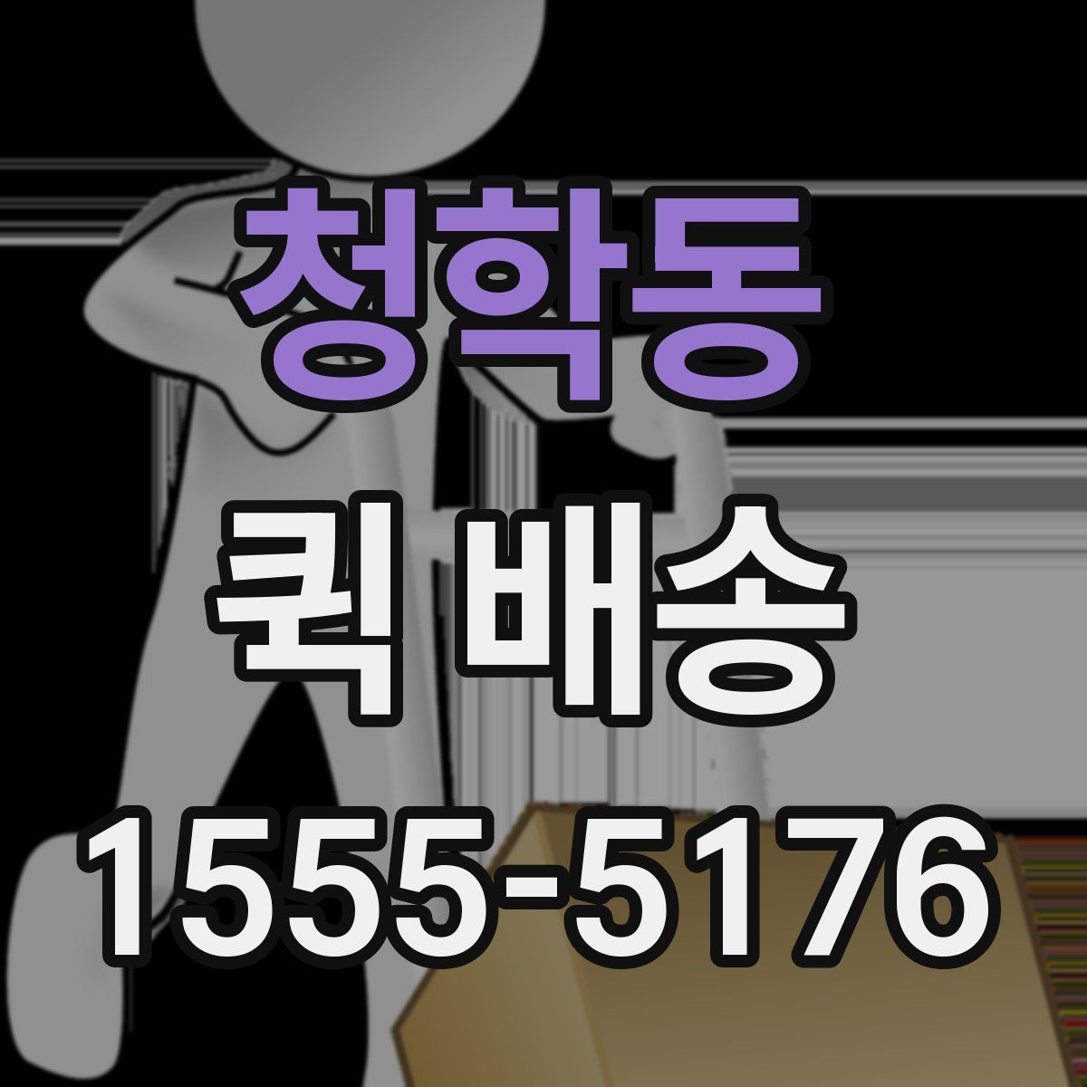 청학동 퀵 배송