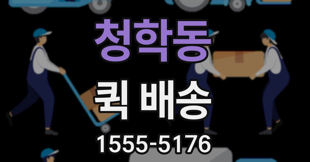 청학동 퀵 배송