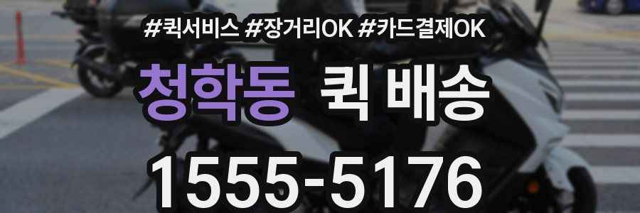 청학동 퀵 배송