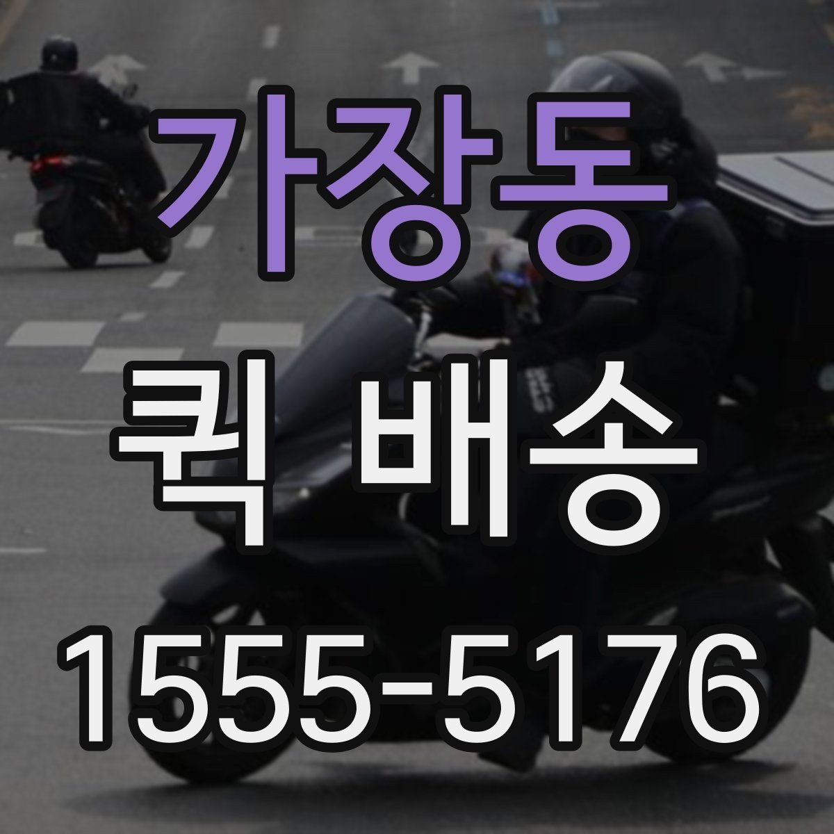 가장동 퀵 배송 도착 시간을 예측하는 방법