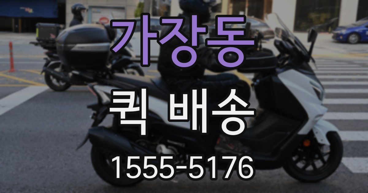 가장동 퀵 배송