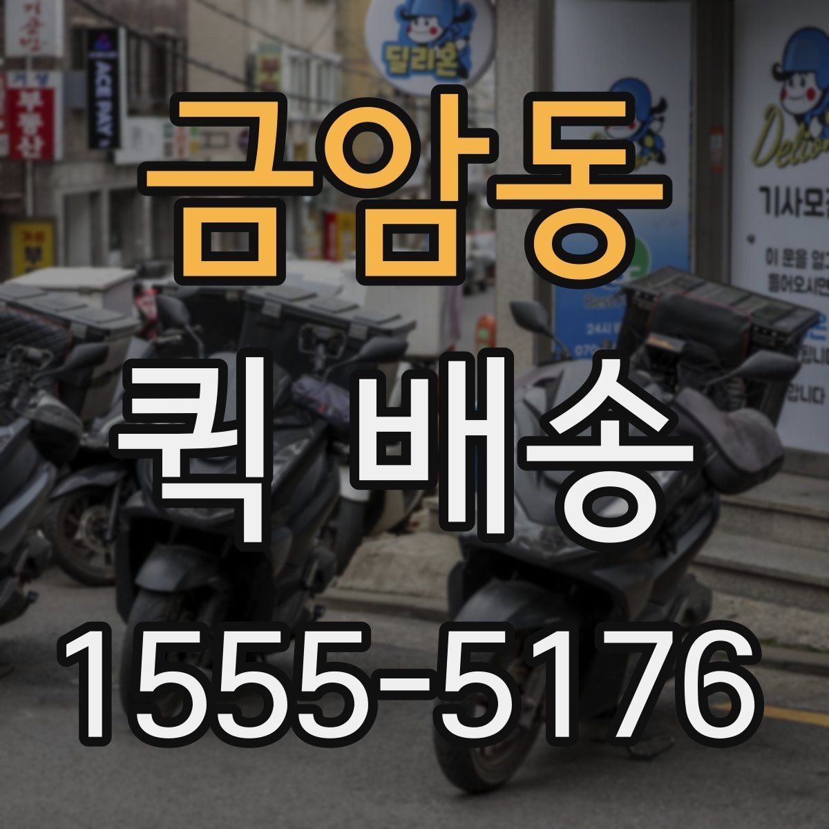 금암동 퀵 배송 예약과 즉시 호출의 차이
