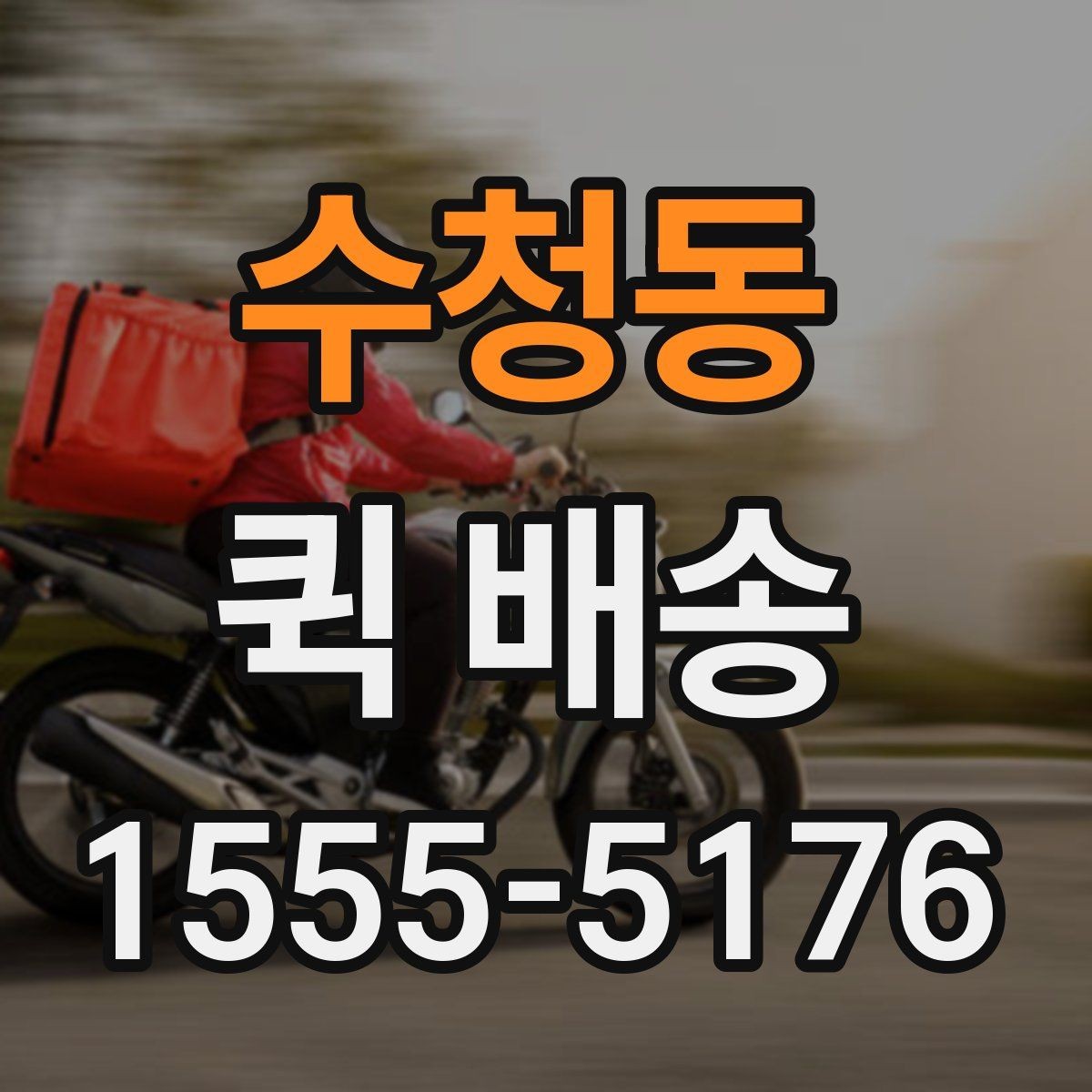 수청동 퀵 배송 현장 대응이 필요한 업무에 적합