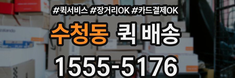 수청동 퀵 배송