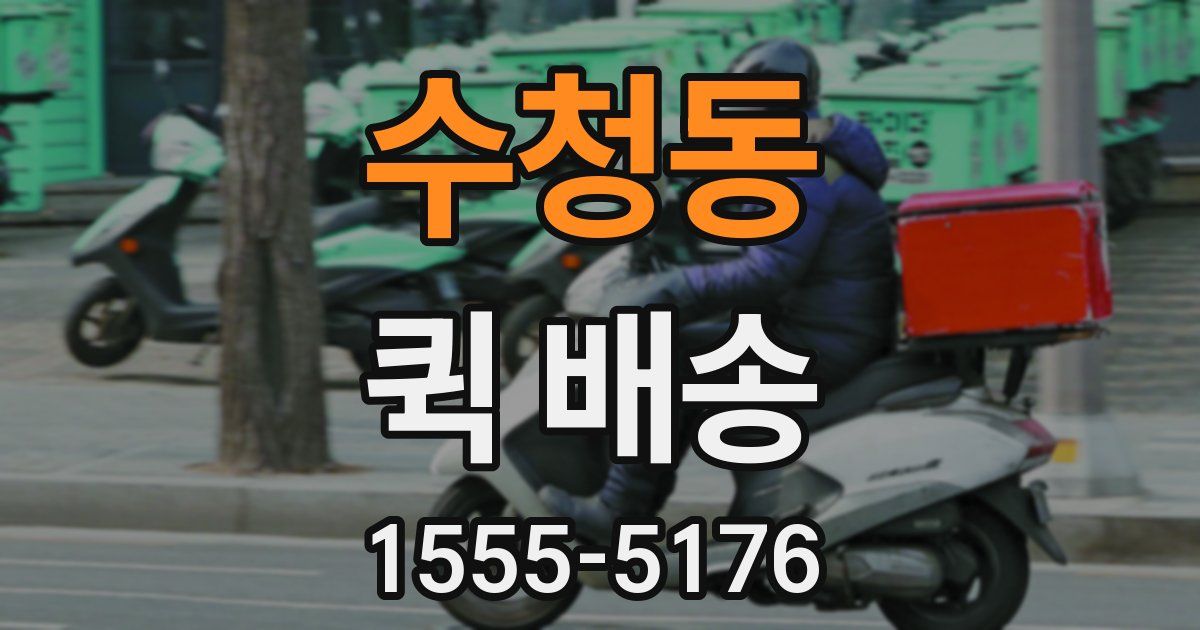 수청동 퀵 배송
