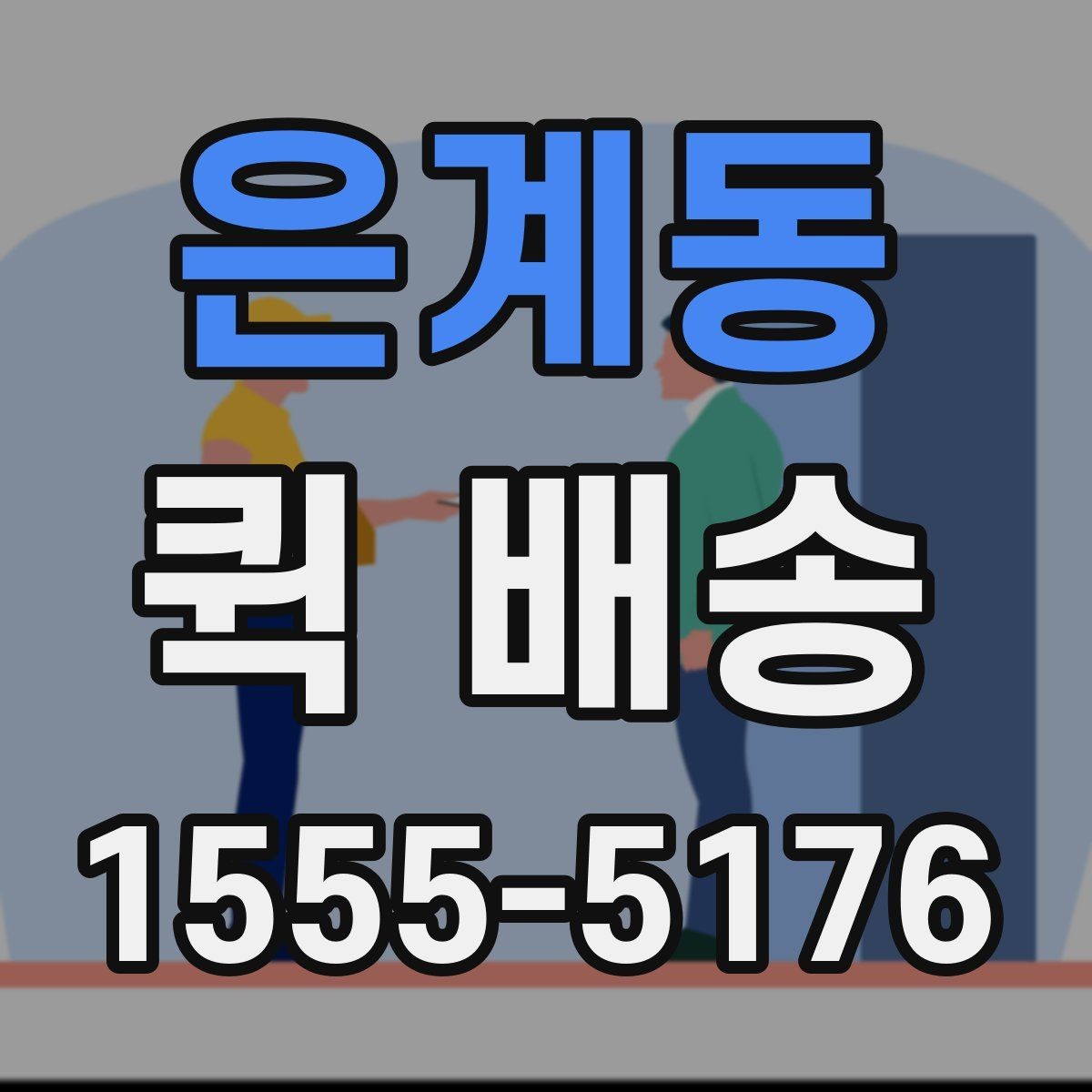 은계동 퀵 배송 일정이 급할 때 활용하는 방법
