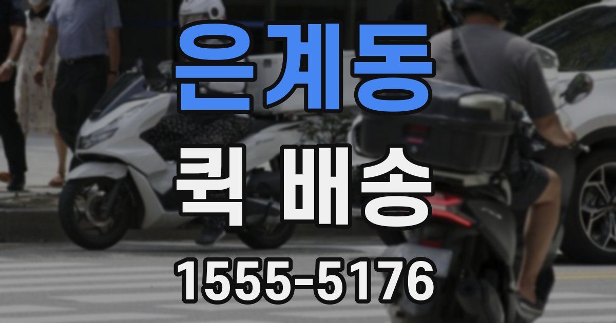 은계동 퀵 배송