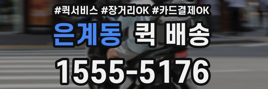 은계동 퀵 배송