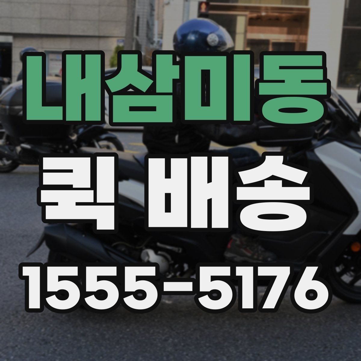 내삼미동 퀵 배송 요청 시 메모해야 할 핵심 정보