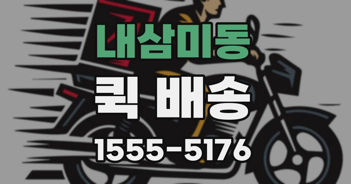내삼미동 퀵 배송