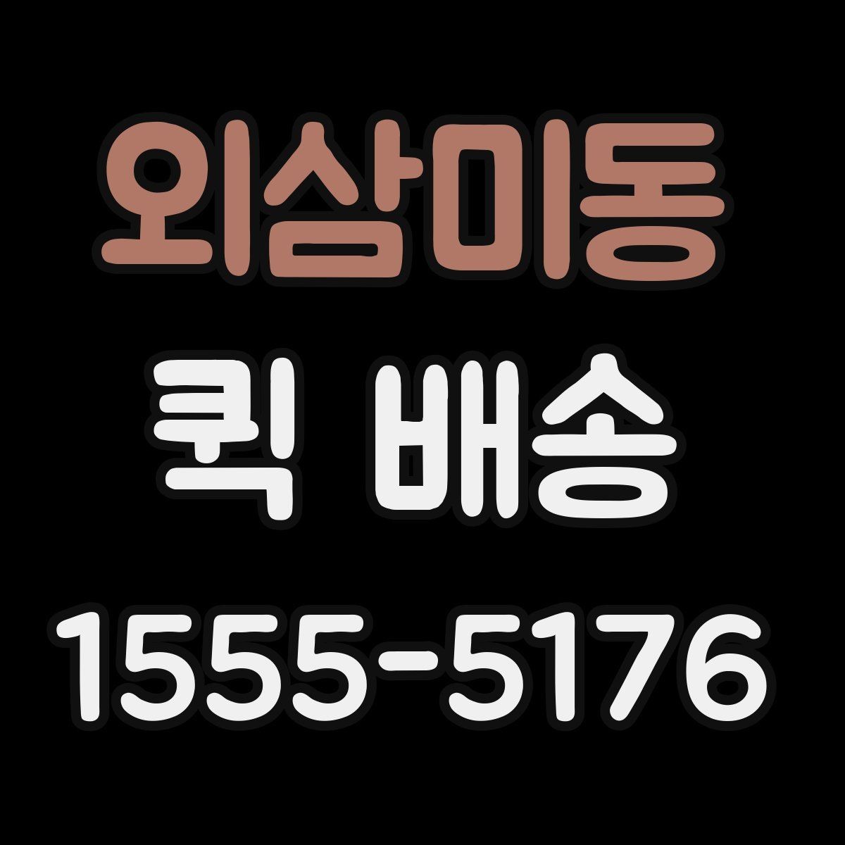 외삼미동 퀵 배송 여러 업체 비교할 때 유의점