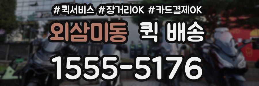 외삼미동 퀵 배송