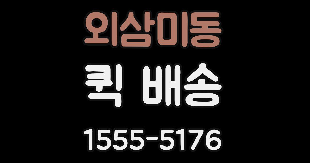 외삼미동 퀵 배송