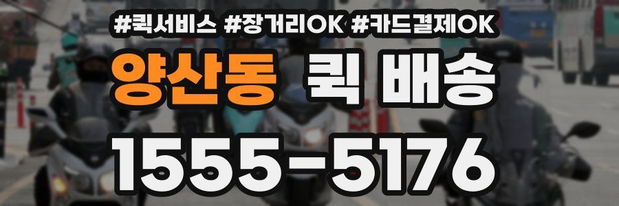 양산동 퀵 배송