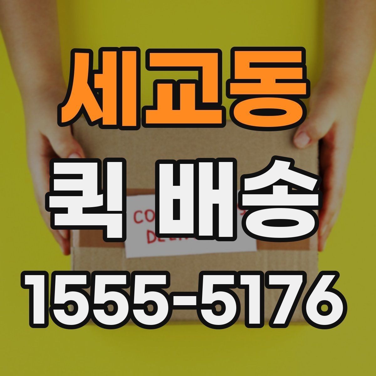 세교동 퀵 배송 이용 뒤 정산 내역 확인하는 방법