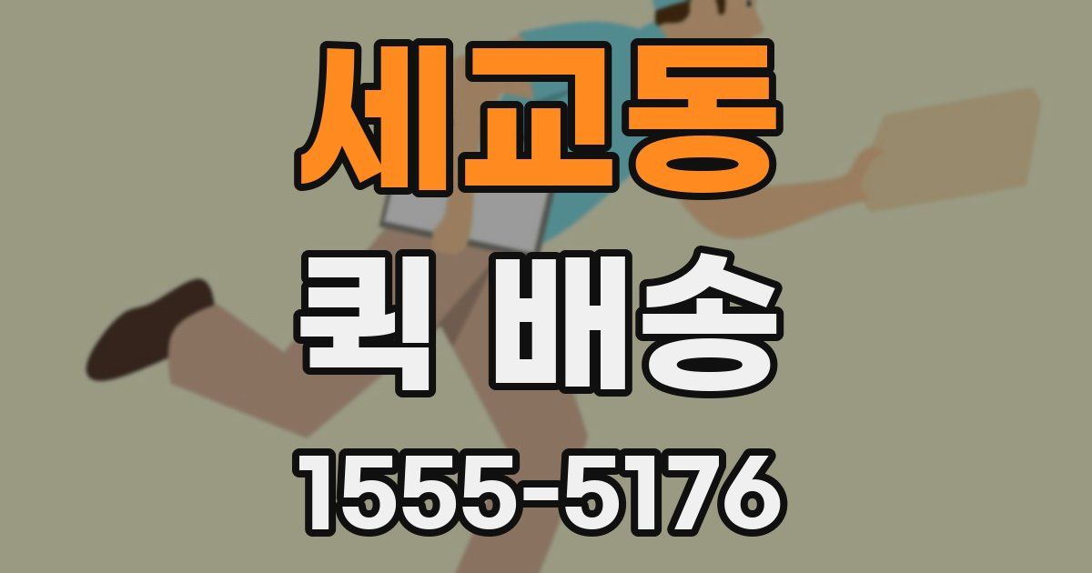 세교동 퀵 배송