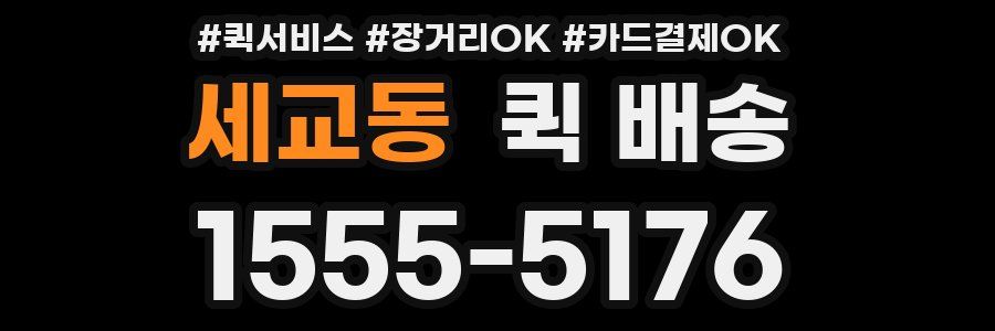 세교동 퀵 배송