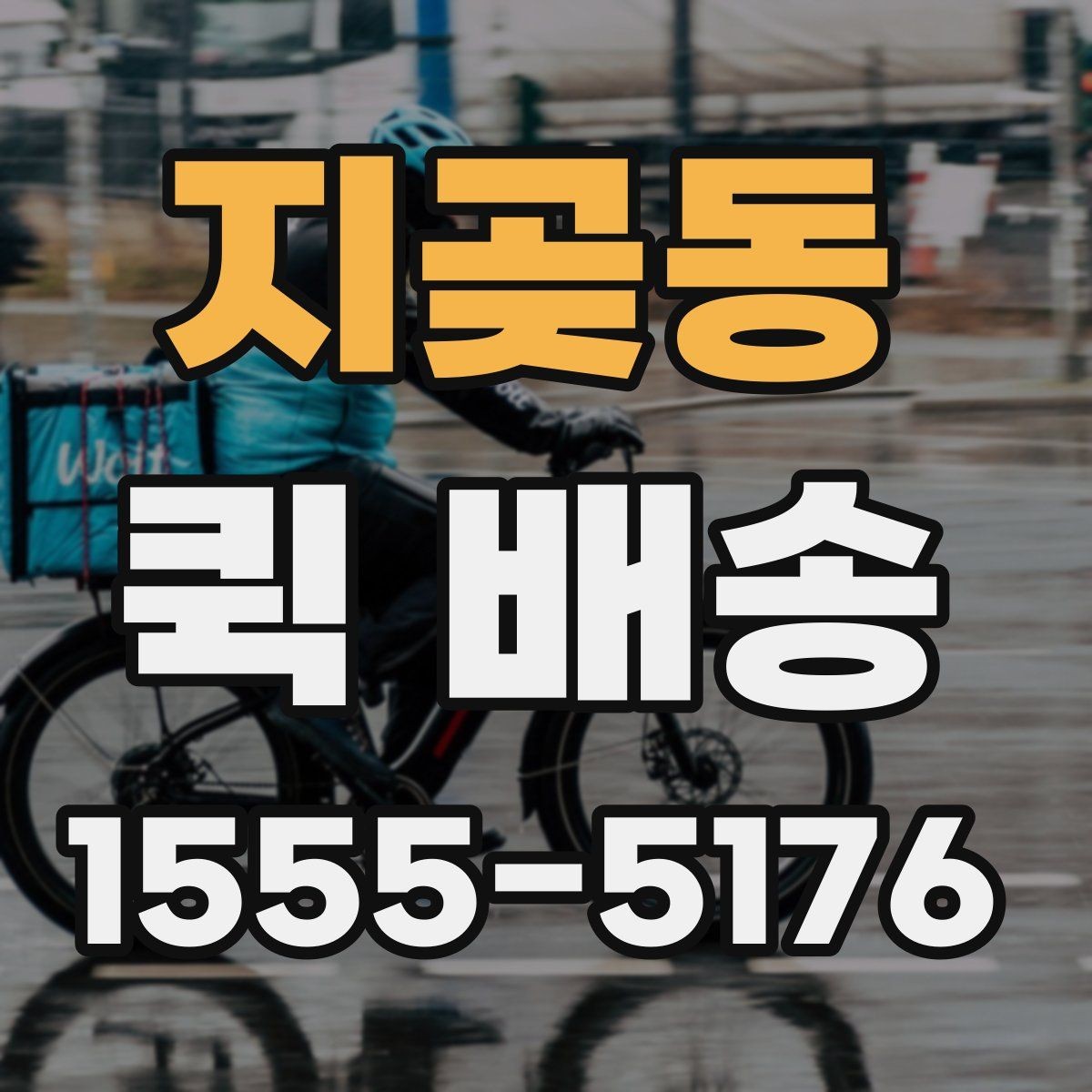 지곶동 퀵 배송 긴급 서류 전달할 때 유용한 점