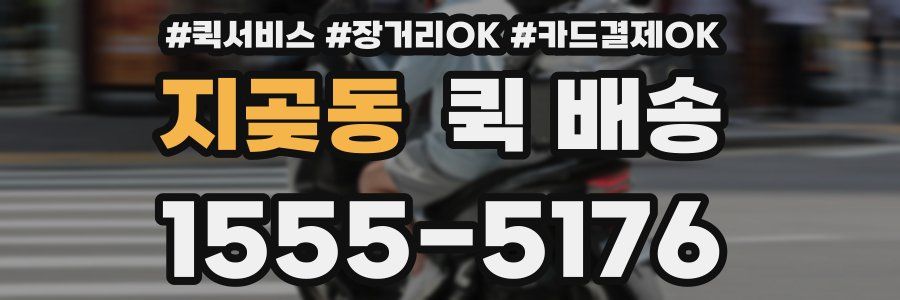 지곶동 퀵 배송