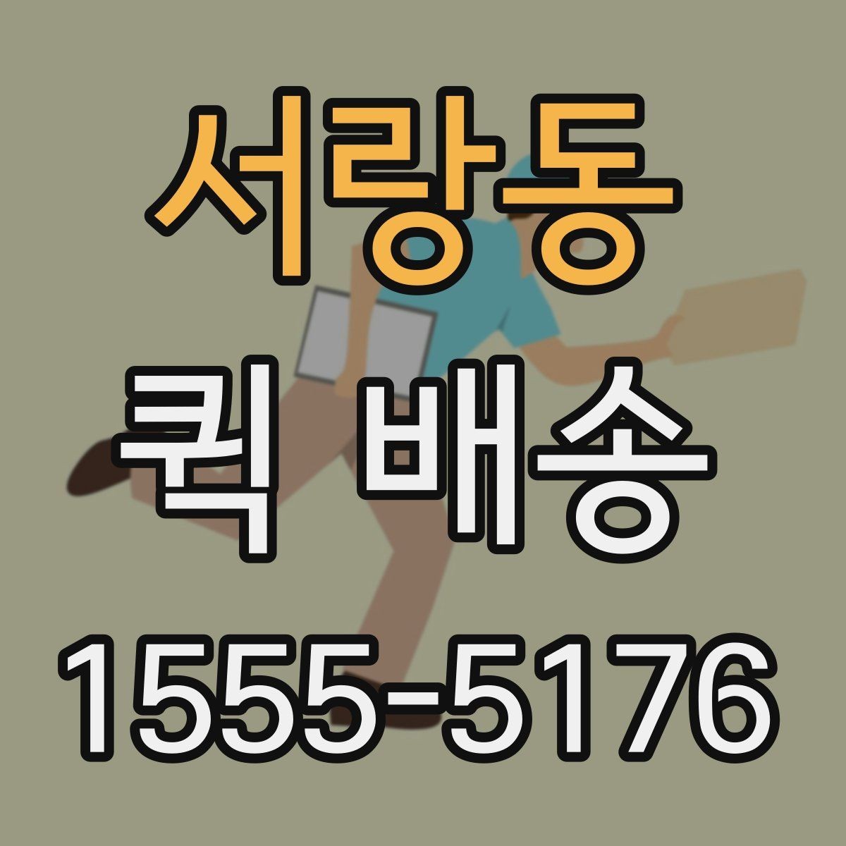 서랑동 퀵 배송 이동 경로 확인이 필요한 경우