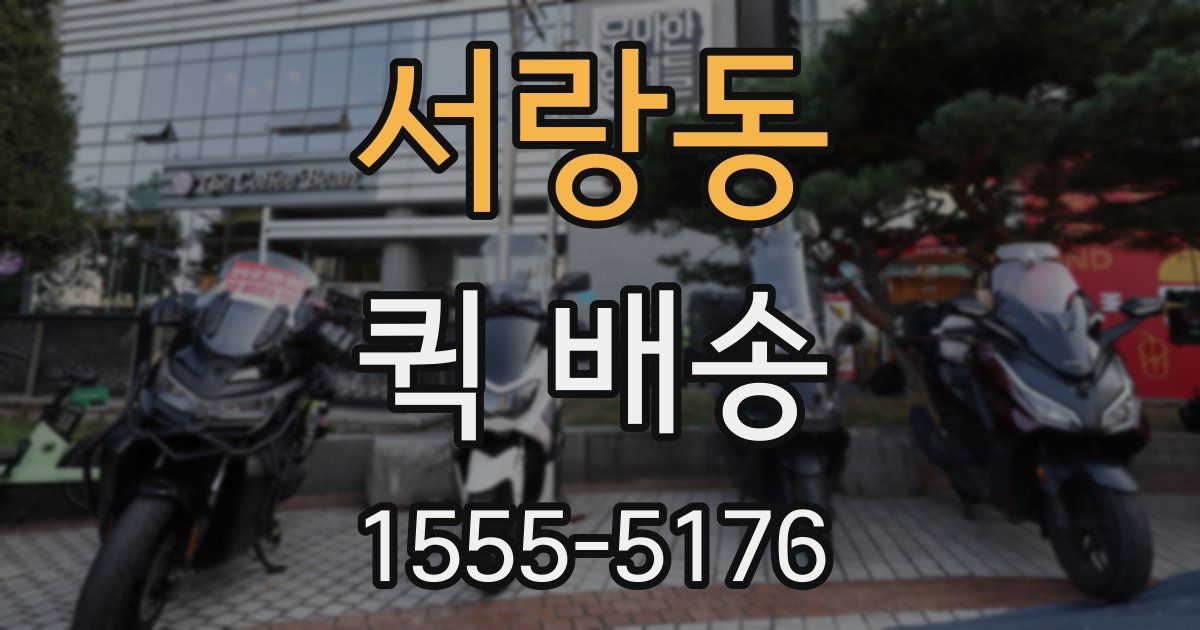 서랑동 퀵 배송