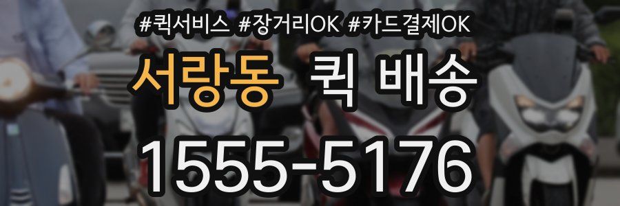 서랑동 퀵 배송
