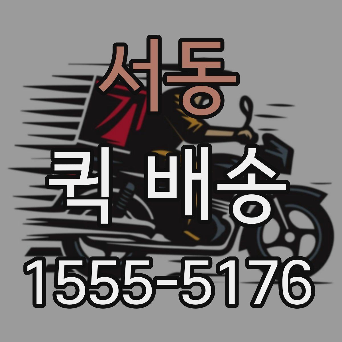 서동 퀵 배송 빠른 응답을 받기 위한 팁