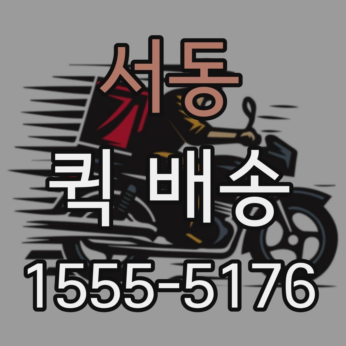 서동 퀵 배송